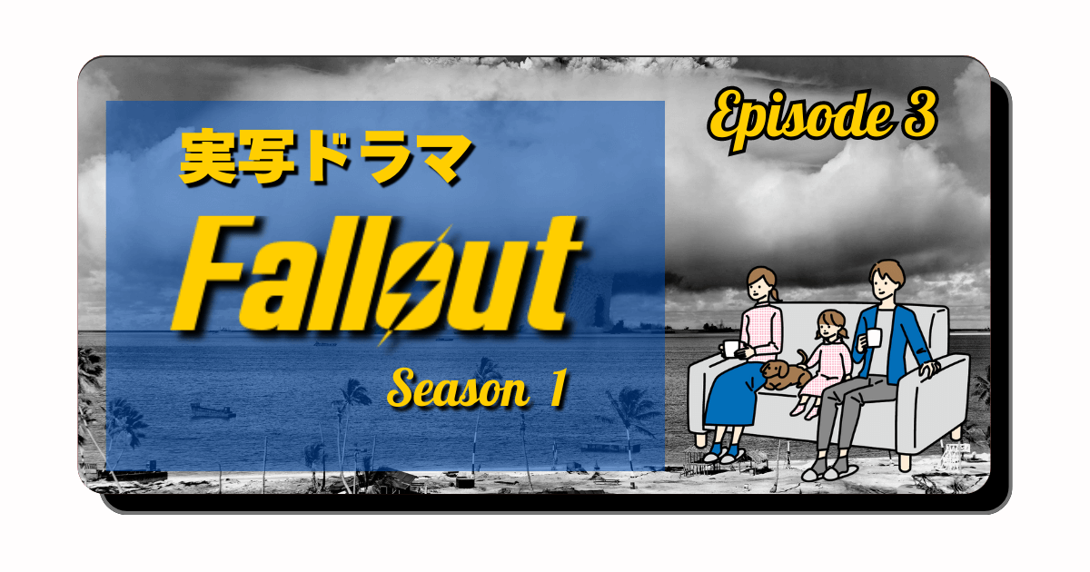 アイキャッチ：Fallout実写ドラマを観てみた③：エピソード3「グールの正体と頭部の行方」【ネタバレあり】