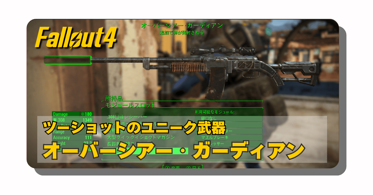 アイキャッチ：Fallout4序盤武器はオーバーシアー・ガーディアン！最短入手に必要なこと