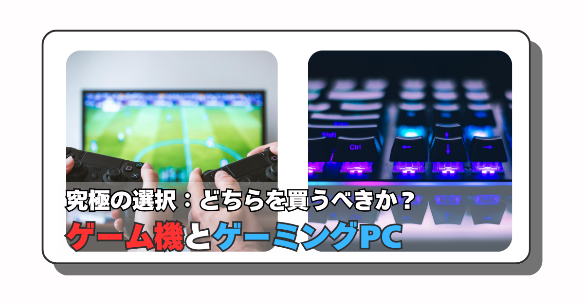 アイキャッチ：ゲーム機、ゲーミングPCどっち買うの？という話