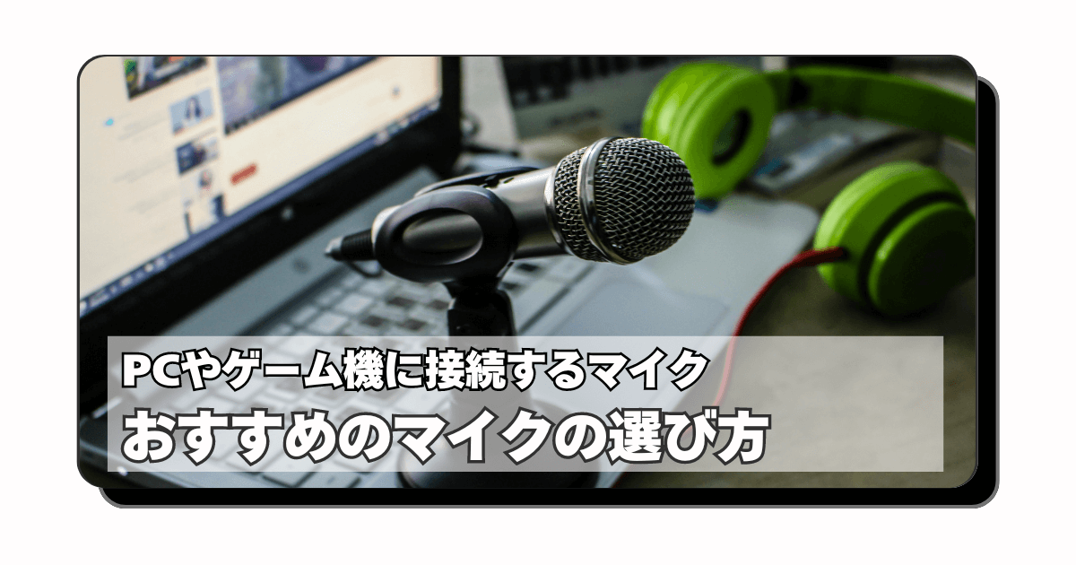 アイキャッチ：PCやゲームに接続するマイク：ダイナミック？コンデンサー？ヘッドセット？個人的注意点は「音量バランス」という話【おすすめマイクの選び方】