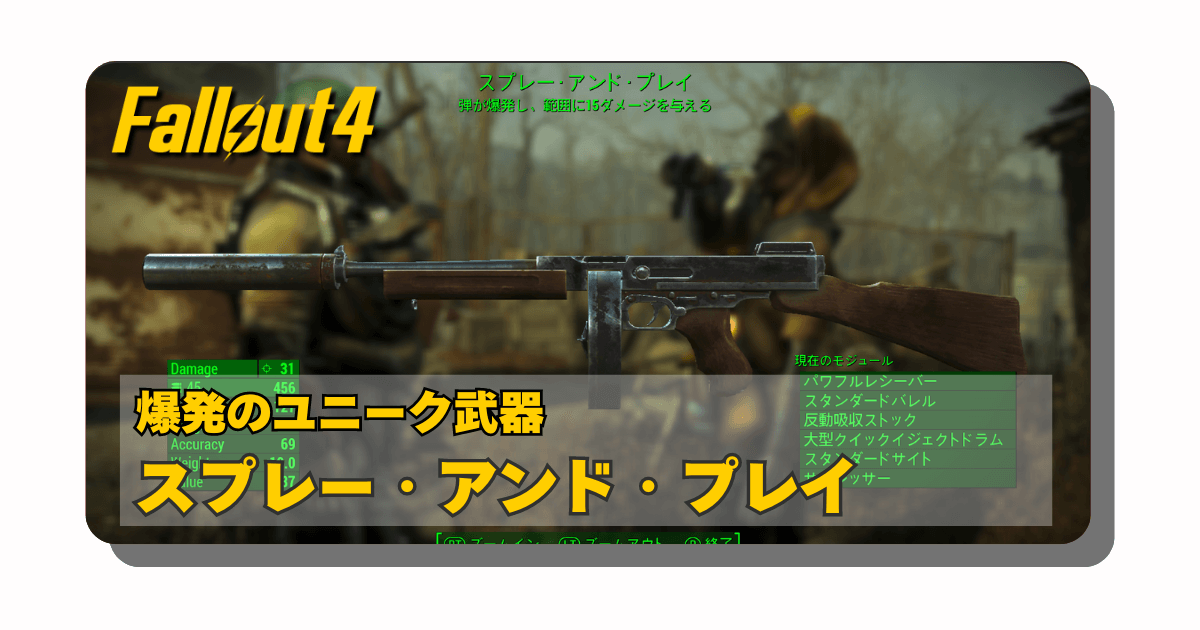 アイキャッチ：Fallout4買える強武器！改造不要：スプレー・アンド・プレイ入手方法とおすすめPerkについて【乱射注意】