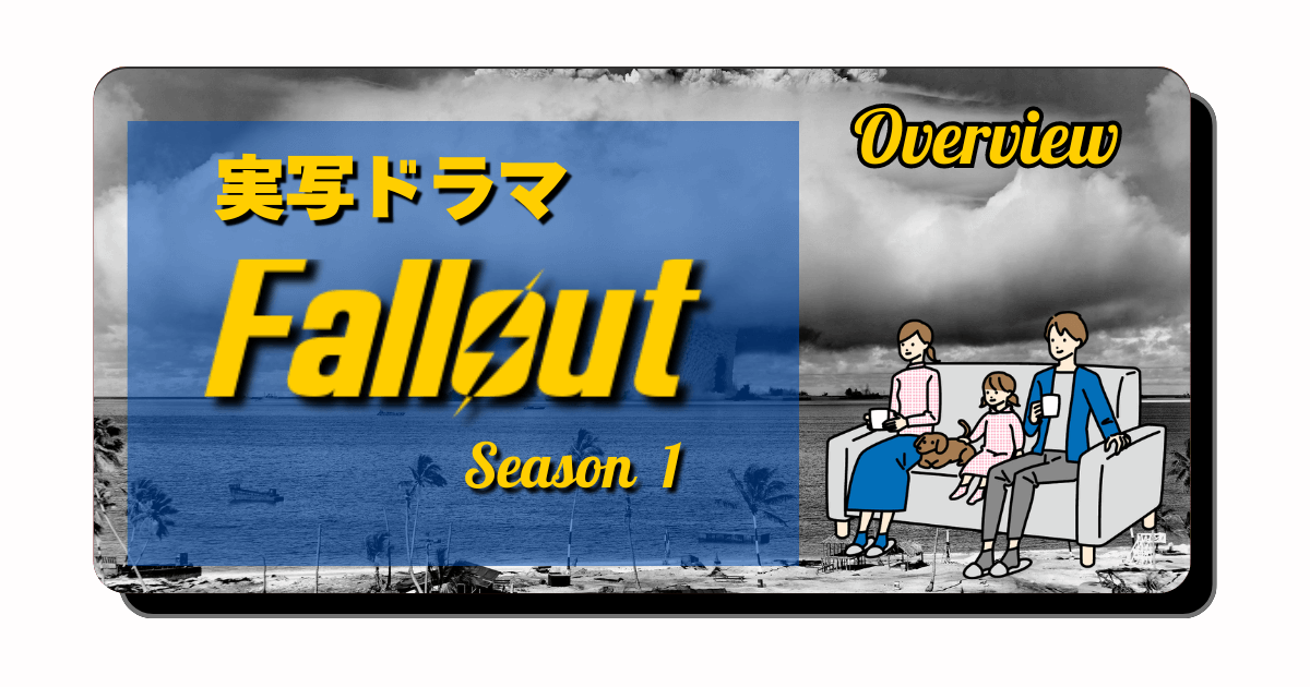 アイキャッチ：Fallout実写ドラマシーズン1まとめ：ストーリー・人物・正史・残された謎について【ネタバレあり】