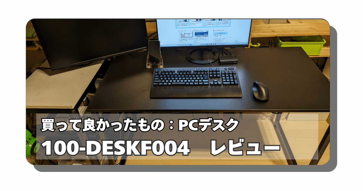 アイキャッチ：サンワダイレクトのデスク【100-DESKF004】を嫁さんに買ってもらった件【レビュー】