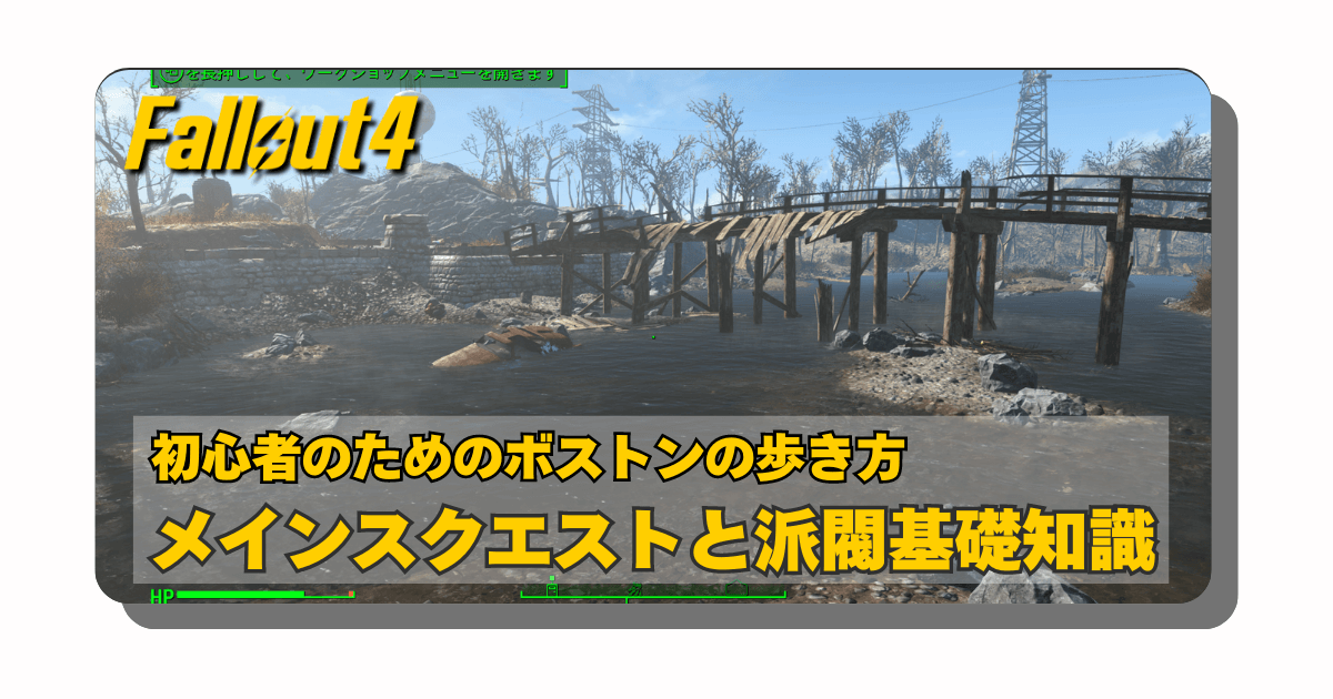 アイキャッチ：Fallout4：初心者のためのボストンの歩き方「メインスクエストと派閥と有料DLCの概要」