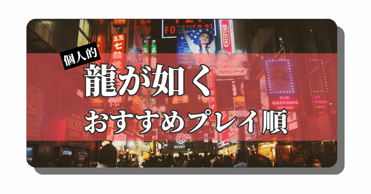 アイキャッチ：龍が如くシリーズをまだやっていない方へ：過去作を触れる場合の注意点【シリーズ概要とプレイ順番】