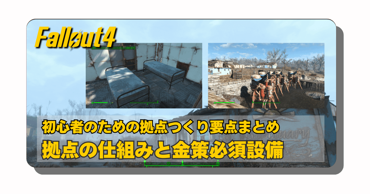 アイキャッチ：Fallout4：初心者のための拠点の作り方要点まとめ「ボストンでもお金が重要」【拠点の仕組みと金策必須設備】