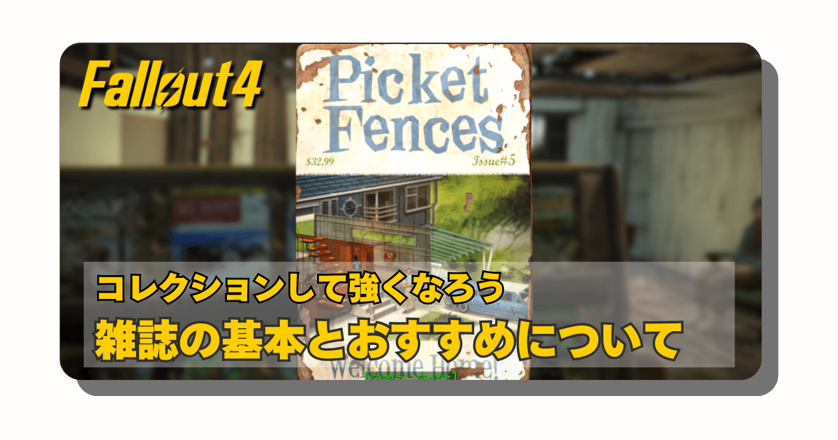 アイキャッチ：Fallout4：雑誌のおすすめ4冊と取得場所を確認してみた【拠点オブジェクト追加やステータス向上】