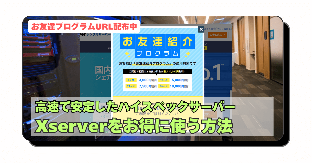 アイキャッチ：【SEO対策】はてなブログPROからWordpressへ：サーバーは「表示速度」と「安定性」「サポート能力」でXserver一択【半年使った感想とお友達紹介プログラム】