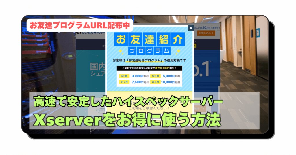 アイキャッチ:【SEO対策】はてなブログPROからWordpressへ:サーバーは「表示速度」と「安定性」「サポート能力」でXserver一択【半年使った感想とお友達紹介プログラム】