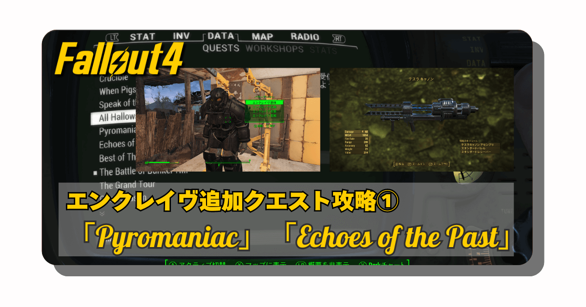 アイキャッチ：Fallout4：追加クエスト攻略について①「Pyromaniac」と「Echoes of the Past」【エンクレイヴ・レムナント】