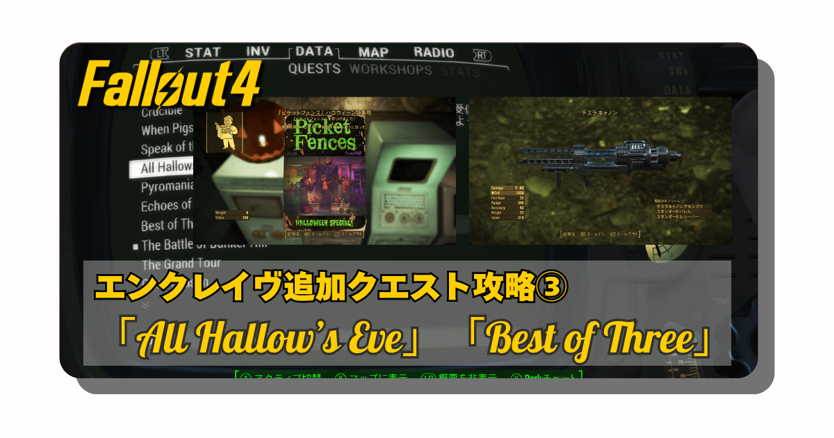 アイキャッチ：Fallout4：追加クエスト攻略について③「All Hallow’s Eve」「Best of Three」「バグとカローニに注意しろ！」【エンクレイヴ・レムナント】