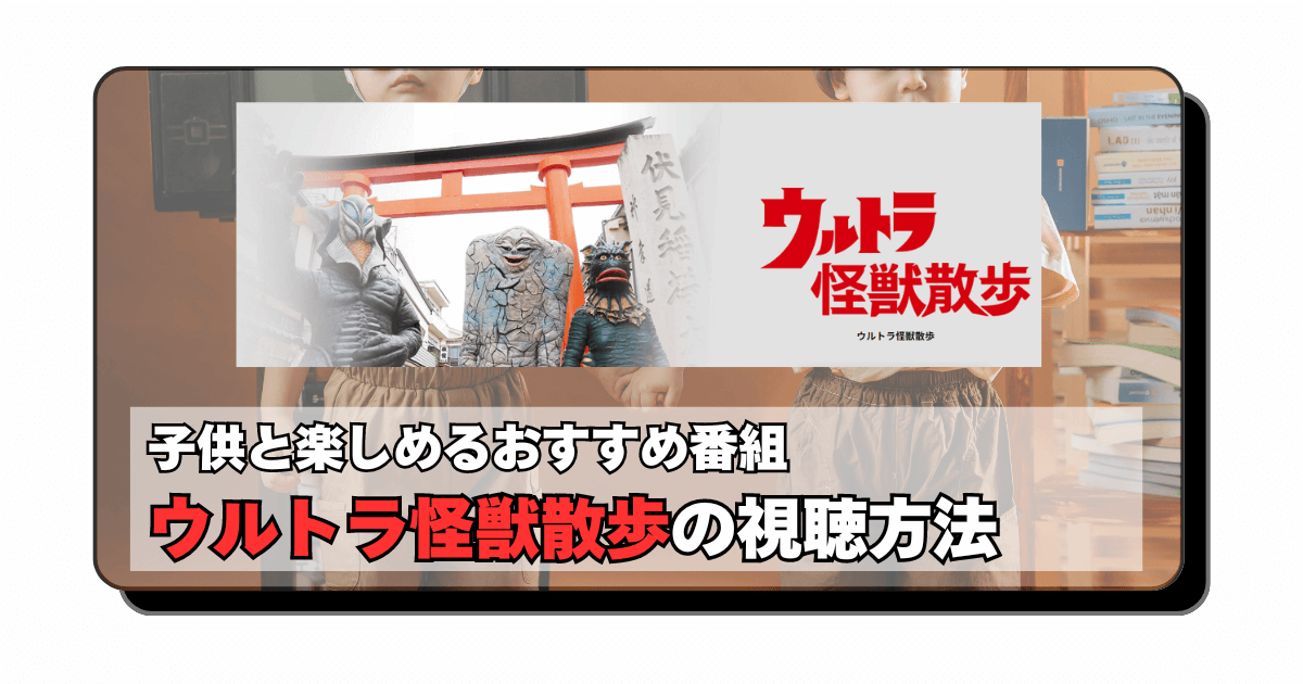 アイキャッチ：【子供の趣味趣向】「ウルトラ怪獣散歩」は東京03好きな大人と怪獣好きな子供が仲良くなれる番組だった話【視聴方法まとめ】