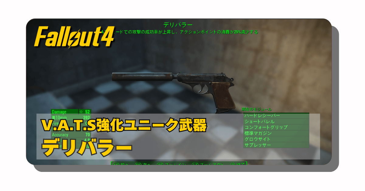 アイキャッチ：Fallout4：デリバラーはV.A.T.S運用最強の万能サブ【サバイバルでおすすめ武器】改造とおすすめPerkについて