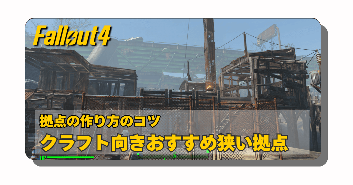 アイキャッチ：Fallout4で個人的におすすめな拠点を記事にしたいと思います。中でも「敷地面積が狭い」拠点を中心に解説しますので、参考程度にお読みください。