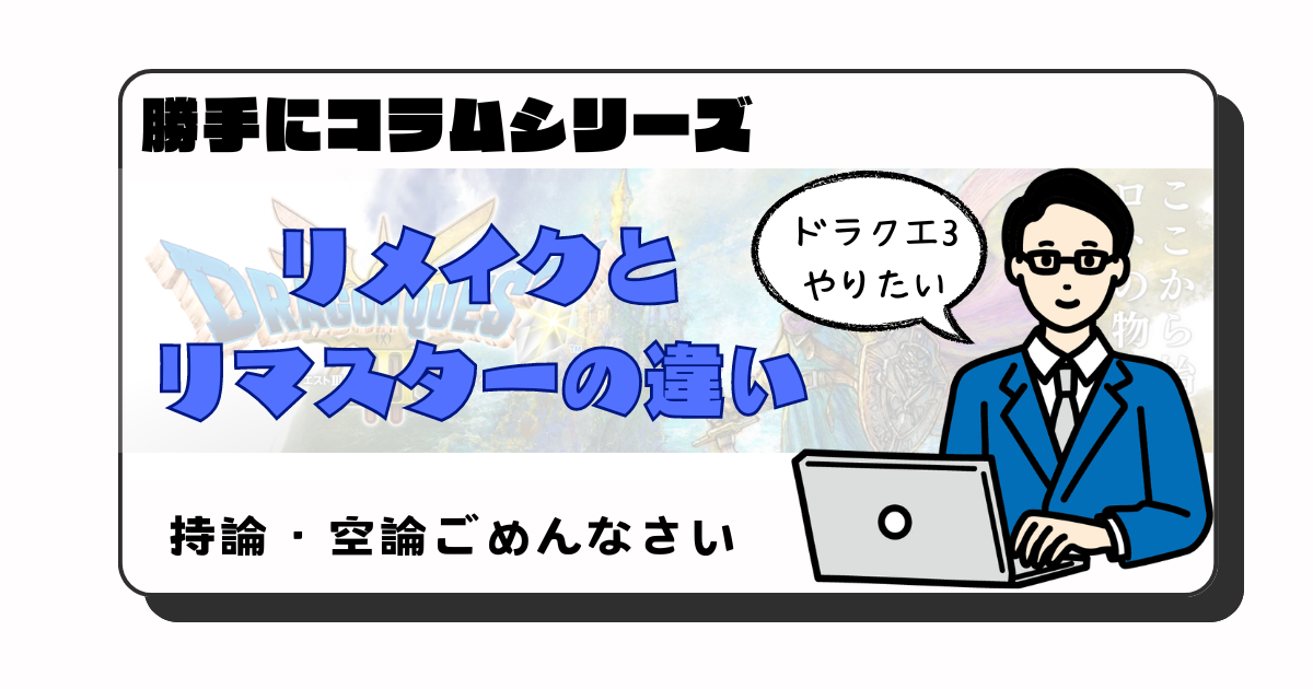 アイキャッチ：ドラクエ3と龍が如くで学ぶ「リメイクとリマスター」の違いについて【個人的リメイクの成功例と失敗例について】