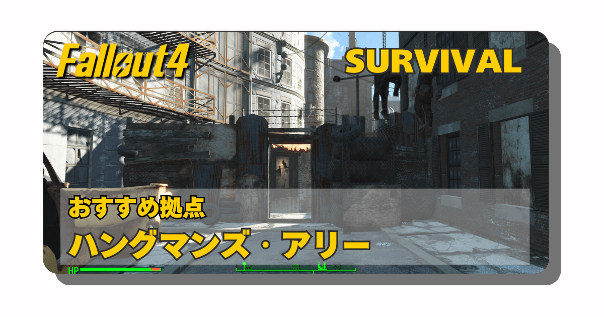 アイキャッチ：Fallout4：ハングマンズ・アリーはSURVIVAL（サバイバル）で生き残る最良の拠点【都心一等地のアパートみたいな存在】