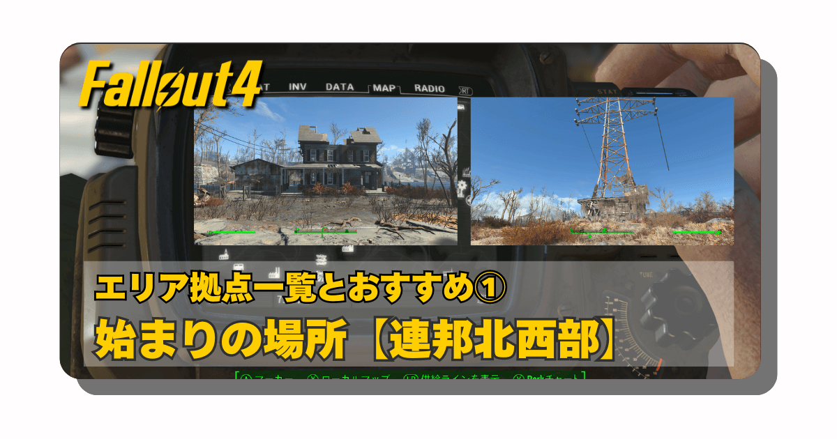 アイキャッチ：Fallout4：エリア別拠点一覧：各所のおすすめポイントをまとめてみた①始まりの場所【連邦北西部】