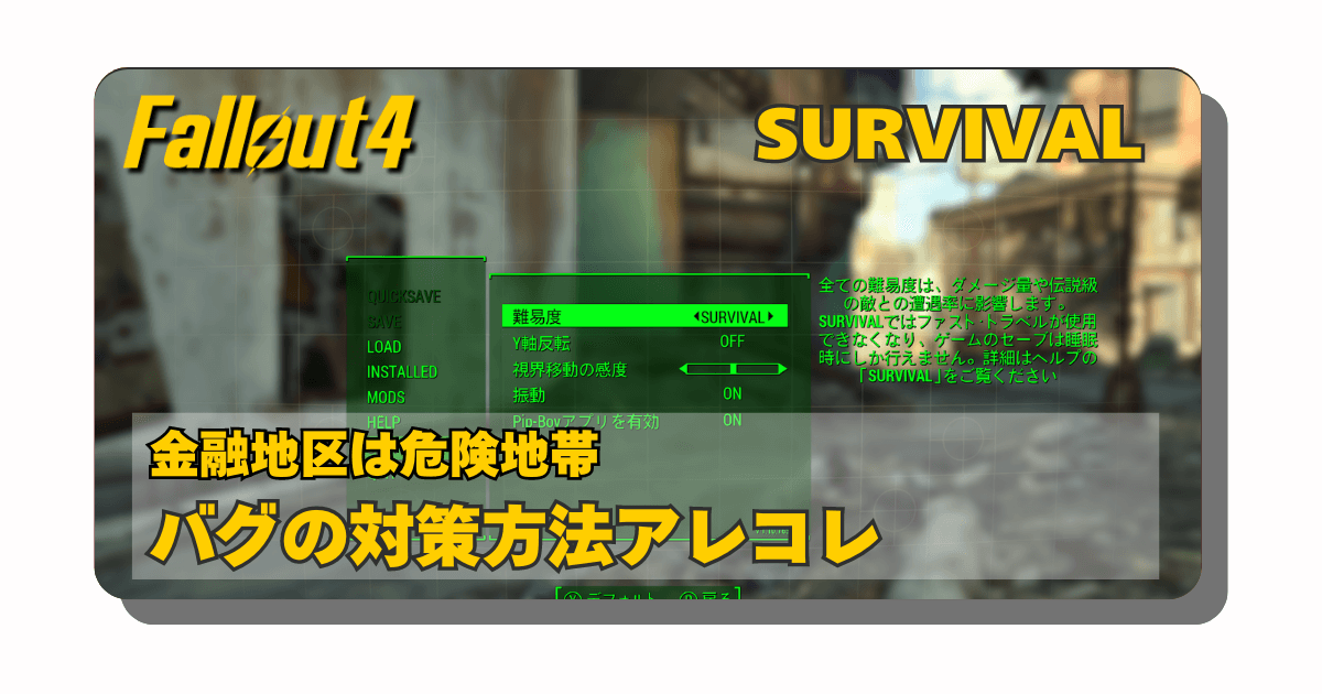 アイキャッチ：Fallout4：SURVIVAL（サバイバル）100時間程度プレイしてみたら最大の敵は「バグ」だった件【金融地区は地獄、個人的バグの対策方法】