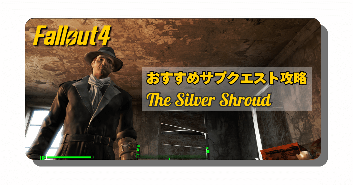 アイキャッチ：Fallout4：シルバー・シュラウドという男【おすすめサブクエスト①「The Silver Shroud」攻略】バグに注意しろ！