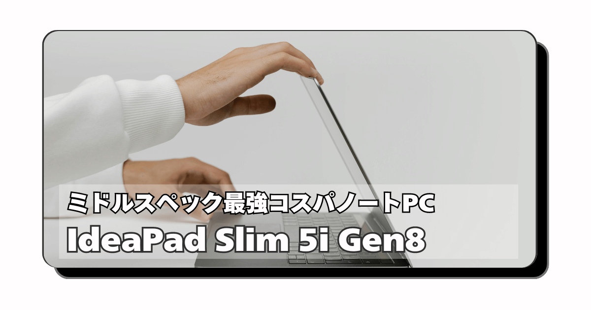 アイキャッチ：ブログ用メインPCおすすめ：IdeaPad Slim 5i Gen8コスパがヤバい【ミドルスペック最強】