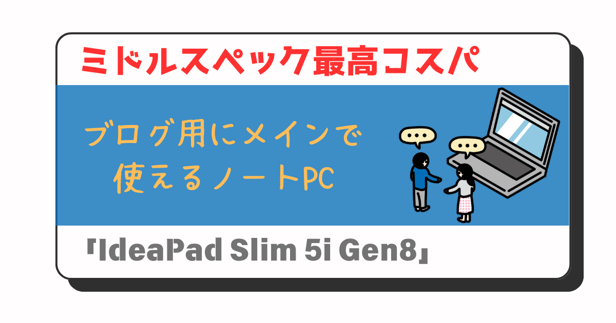 アイキャッチ：ブログ用のPCおすすめ：IdeaPad Slim 5i Gen8コスパがヤバい【ミドルスペックでレアな16:10ディスプレイ】