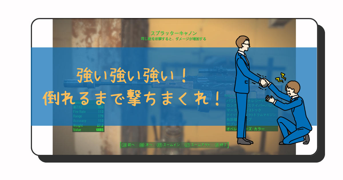 アイキャッチ：ハンドメイドライフルは「猛烈な」＋「オート」の「スプラッターキャノン」がおすすめ