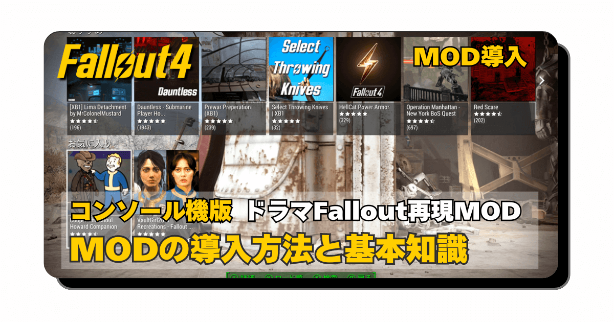 アイキャッチ：Fallout4：コンソール版MOD導入方法と基本的な使い方について【Falloutドラマ再現MODの紹介】