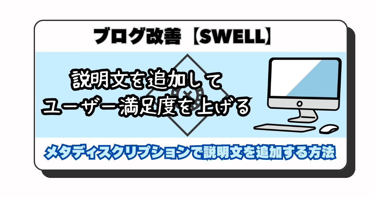 アイキャッチ：【ブログ】メタディスクリプションの設定なんて聞いてなかった！ブログの説明文を記載してSEO対策をする方法について【SWELL】