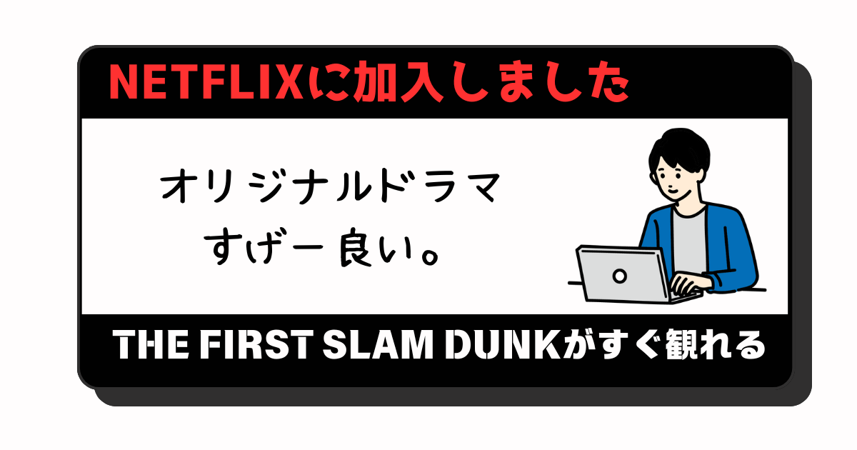 アイキャッチ：【Netflix】THE FIRST SLAM DUNKをすぐ観たくて加入した話【サービス概要とネタバレなし感想】