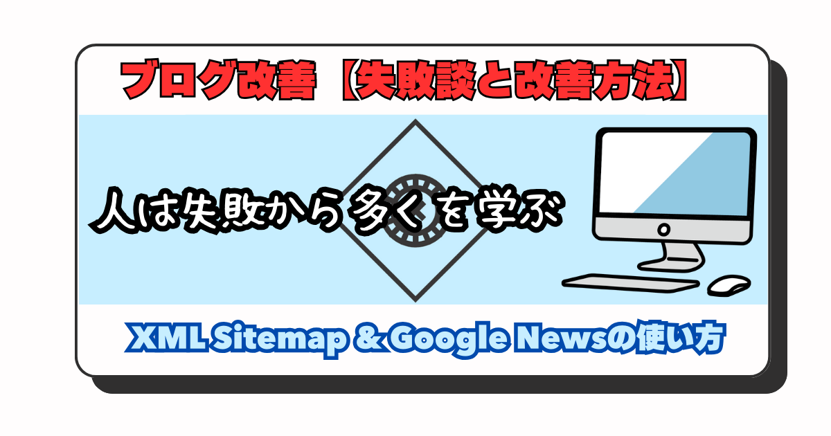 アイキャッチ：【ブログ】XML Sitemap & Google Newsプラグインを入れてサイトマップを登録する時に失敗した話【最低限の設定方法】