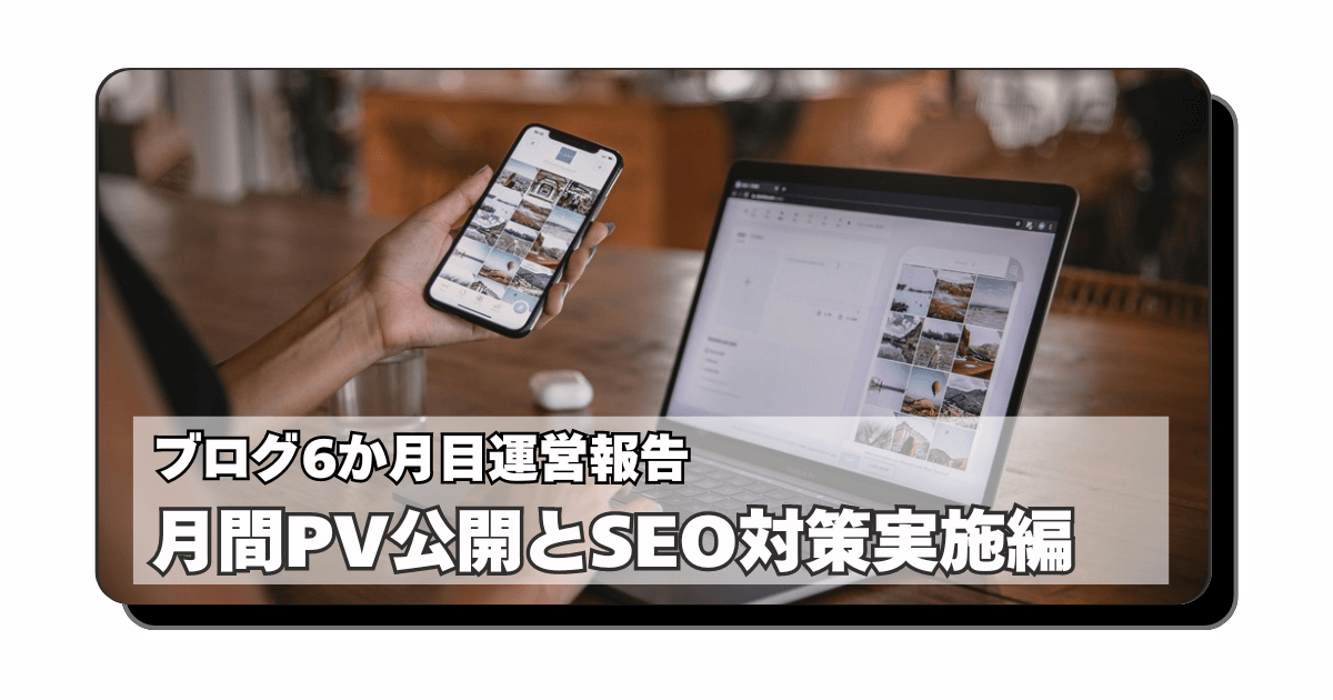 アイキャッチ：【ブログ6ヶ月目】アクセス数公開：月間4万PVのスタートダッシュを持続させるためにリアルにやったこと【SEO対策実践編】