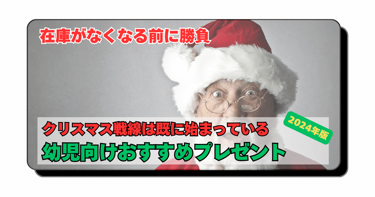 アイキャッチ：クリスマス戦線：子供のプレゼントは早めにAmazonで買うのが鉄則【1～2歳向けのおすすめプレゼント】2024年度版