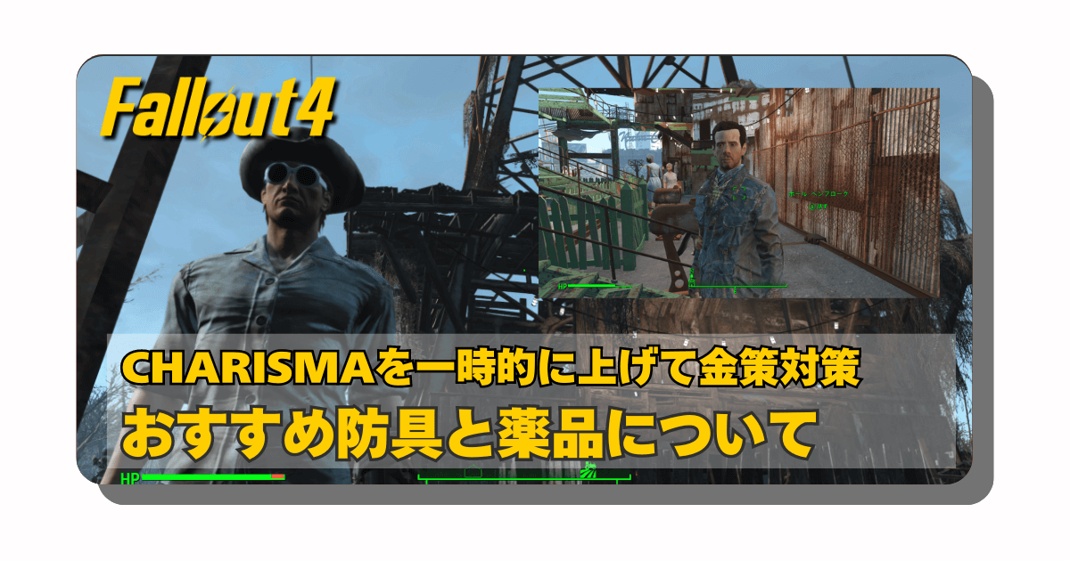 アイキャッチ：Fallout4：CHARISMA（カリスマ）を上げる防具と薬について【水商売以外の簡単な金策と有能な防具について】