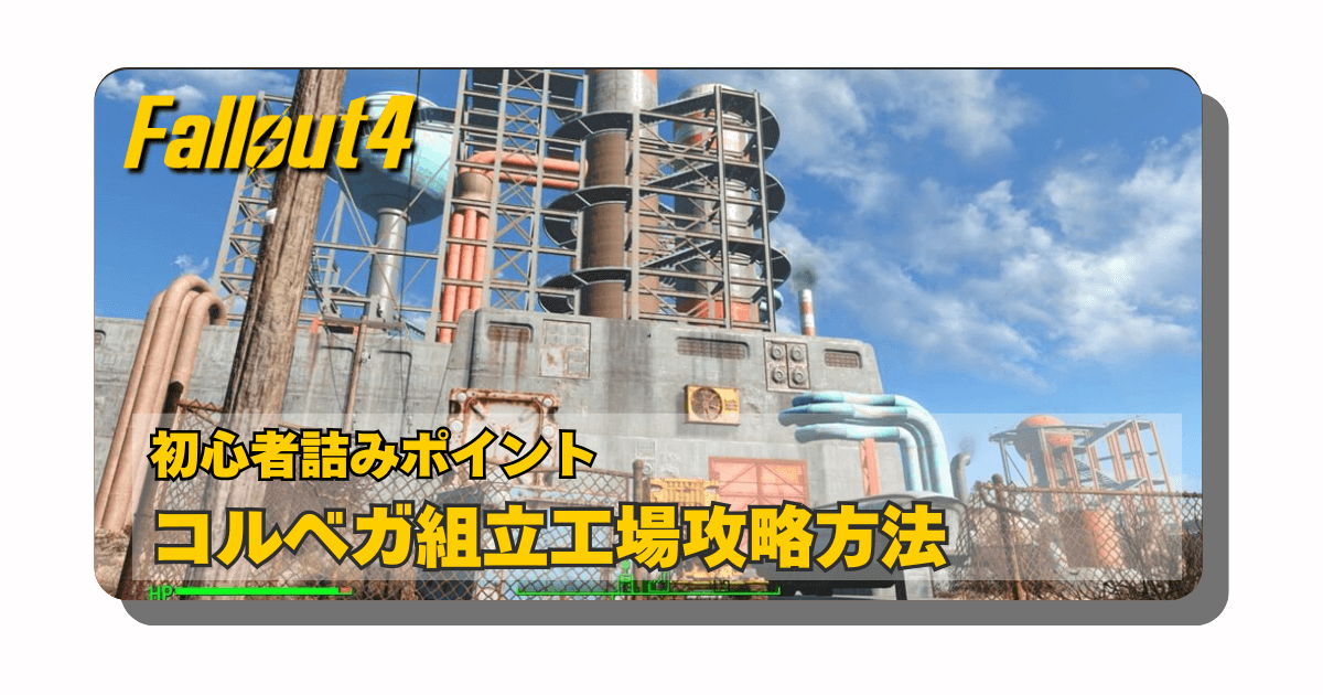 Fallout4：初心者詰みポイント「コルベガ組立工場」攻略【ミニッツメン派閥メインクエスト：The First Step】