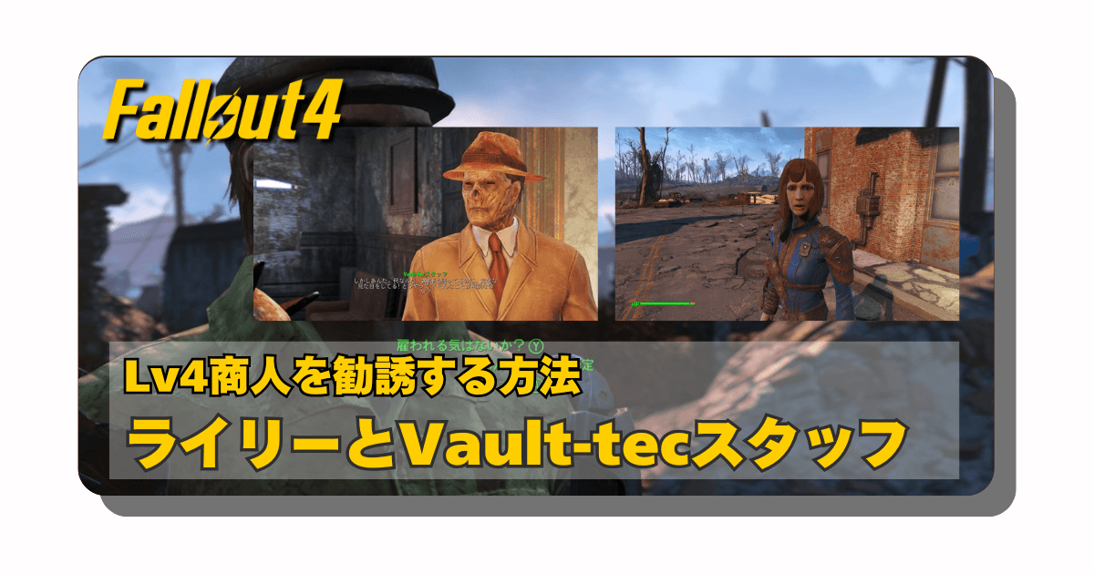 アイキャッチ：Fallout4：店をLv4にしてくれる友好NPC②「トレイダー・ライリー」と「Vault-tecスタッフ」の勧誘する方法【注意点まとめ】