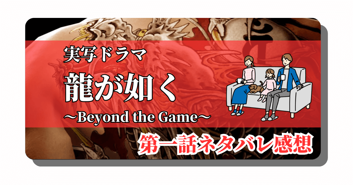 アイキャッチ：龍が如く実写ドラマを観てみた①：第一話「龍が如く～Beyond the Game～」はゲームとは無関係の同姓同名のIFストーリー【ネタバレあり】