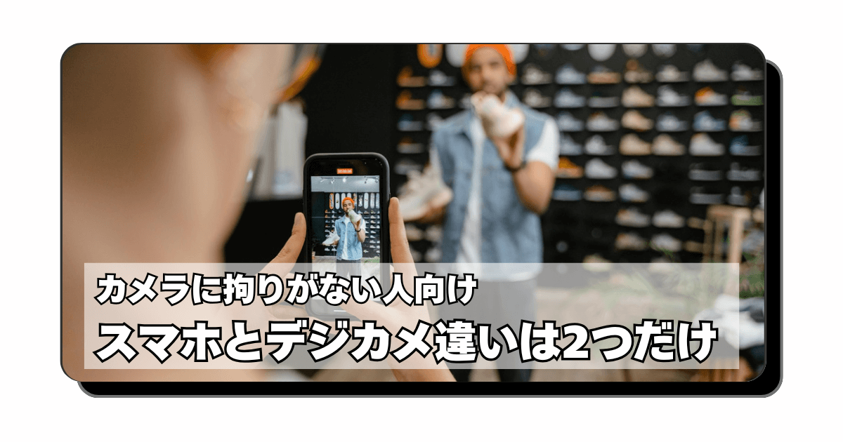 アイキャッチ：スマホとデジカメの違いは【センサーサイズと光学ズーム有無】だけ理解すればいい話【GooglePixel9Proが欲しい 】