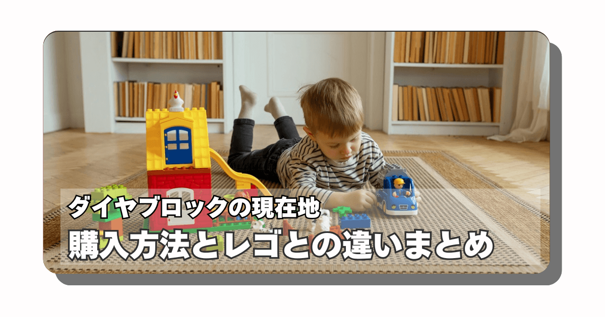 アイキャッチ：ダイヤブロック：最近見かけないから生産終了したか調べてみた話【レゴとの違い】