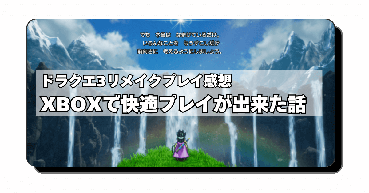 アイキャッチ：ドラゴンクエスト3：プレイ感想「俺はXboxでやる！グラフィック、フレームレート、ロード時間について」【HD-2D】