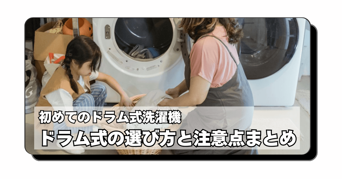 アイキャッチ：「ドラム式洗濯機」を初めて買ったときの話。と言っても本当につい最近の出来事です。12年お世話になった縦型の洗濯機が壊れたので心機一転買い替えをしたときの話をまとめました。