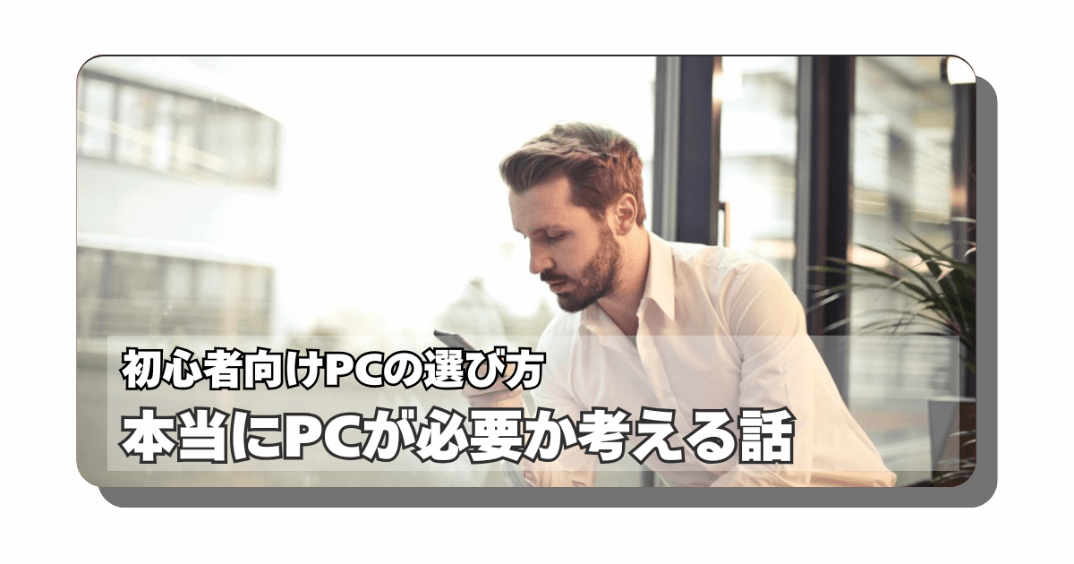 アイキャッチ：【PC初心者向け】パソコンの使い道に迷っている時には買ってはいけない理由【目的整理】