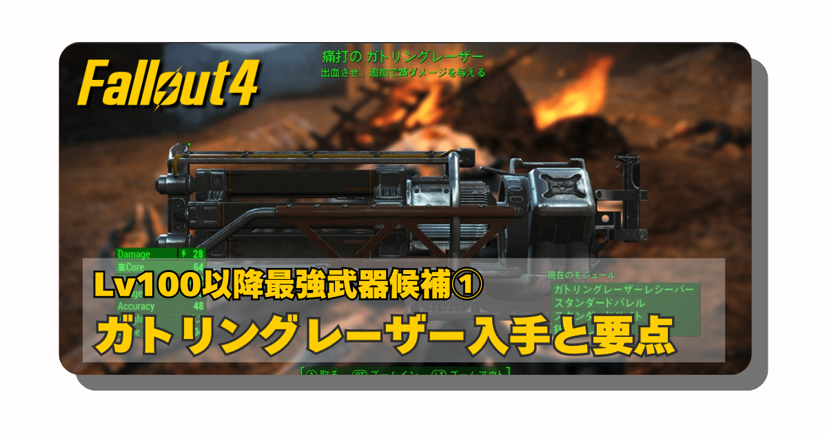 アイキャッチ：Fallout4：ガトリングレーザーの入手方法とおすすめビルド【Lv100以降も使える最強武器候補①】