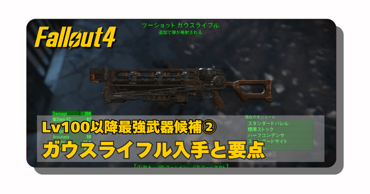 アイキャッチ：Fallout4：ガウスライフルの入手方法とおすすめビルド【Lv100以降も使える最強武器候補②】