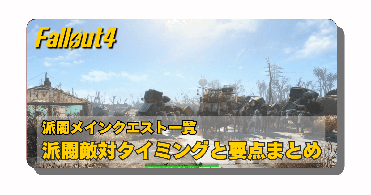 アイキャッチ：Fallout4：派閥メインクエストまとめ「クリア後に出来ること」「4派閥のメインクエスト一覧と敵対タイミング」【おすすめ派閥ポイント】