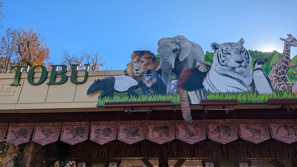 東武動物公園エントランス