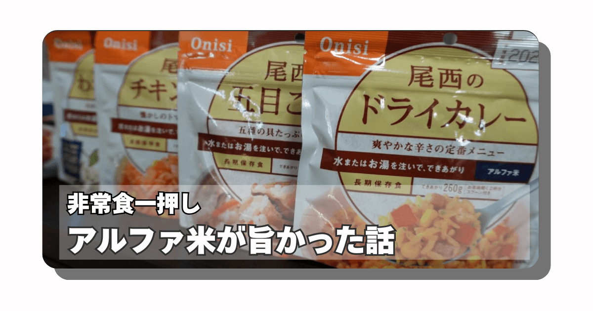 アイキャッチ：【非常食】会社で余ったアルファ米を貰って食べたら旨すぎた話：子供にもおすすめ