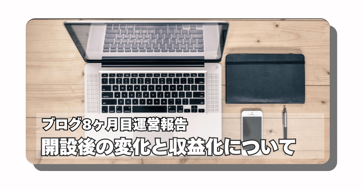 アイキャッチ：【ブログ8ヶ月目】ブログを開設してから変わったこと：収益の半分はもしもアフィリエイトで出来ていた