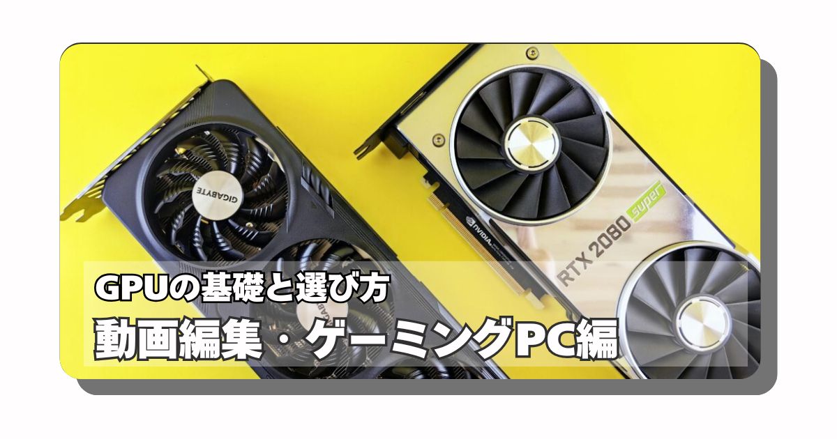 アイキャッチ：GPUとは：ゲーミングや4K動画編集用PCのスペックとGPUの選び方について