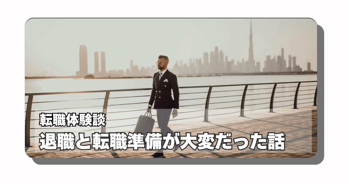 アイキャッチ：【転職体験】転職準備が大変だった話：円満な退職は明日の糧になる