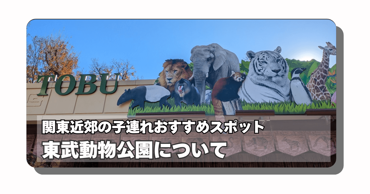 アイキャッチ：子育て：東武動物公園は穴場なハイブリッドレジャー施設だった話【子連れおすすめ場所レビュー】